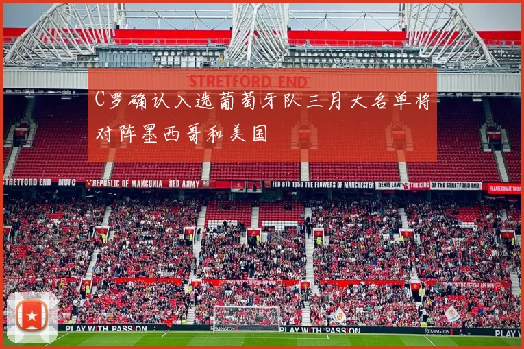 C罗确认入选葡萄牙队三月大名单将对阵墨西哥和美国