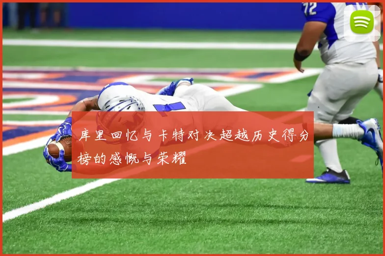库里回忆与卡特对决超越历史得分榜的感慨与荣耀