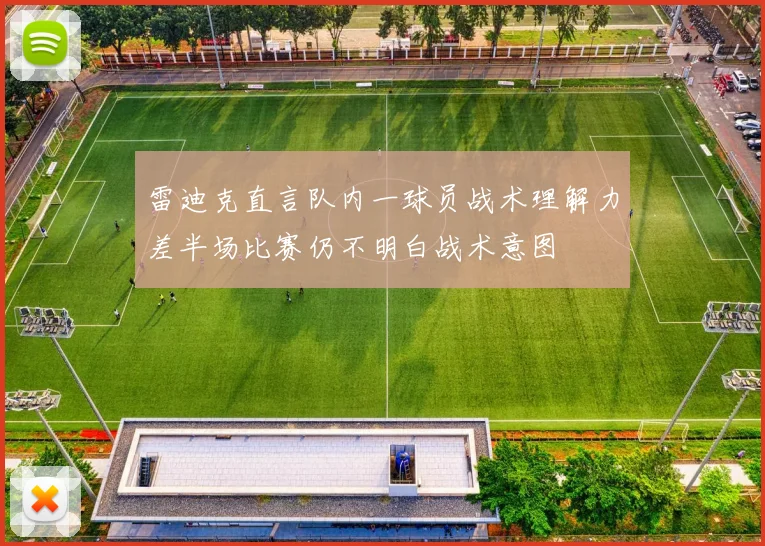 雷迪克直言队内一球员战术理解力差半场比赛仍不明白战术意图