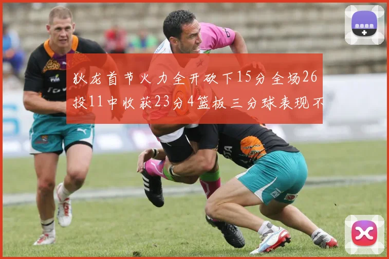狄龙首节火力全开砍下15分全场26投11中收获23分4篮板三分球表现不佳