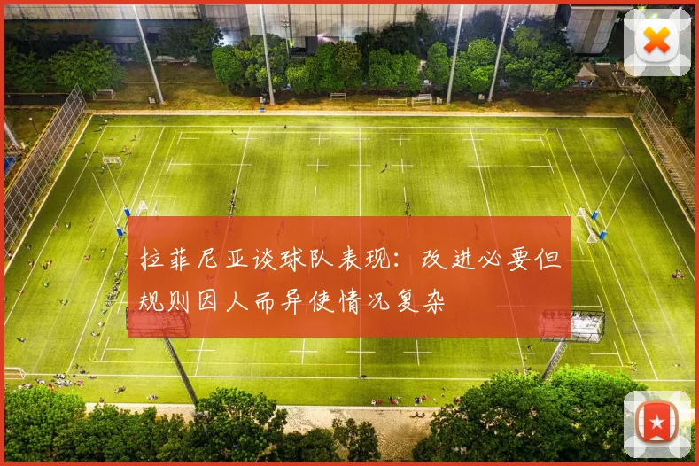 拉菲尼亚谈球队表现：改进必要但规则因人而异使情况复杂