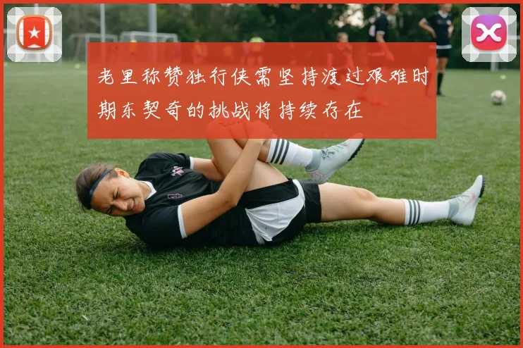 老里称赞独行侠需坚持渡过艰难时期东契奇的挑战将持续存在