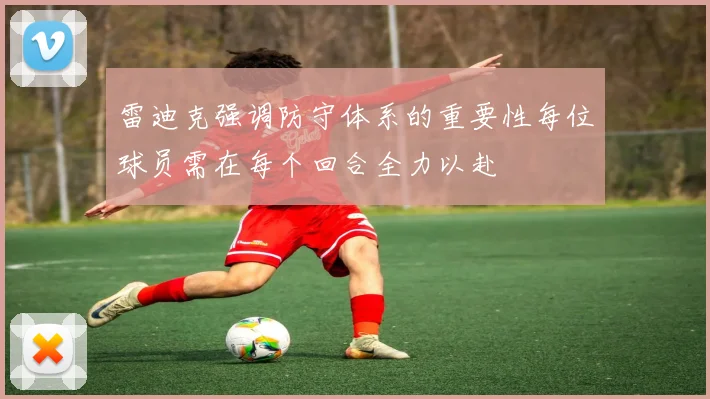 雷迪克强调防守体系的重要性每位球员需在每个回合全力以赴